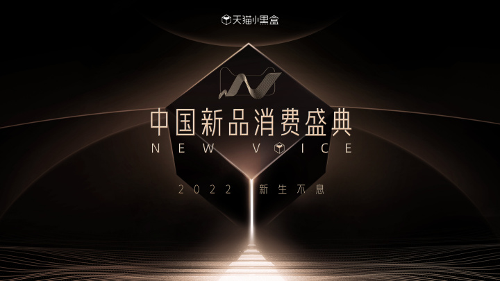 第四屆中國(guó)新品消費(fèi)盛典開(kāi)幕 天貓小黑盒簽約首批數(shù)字化上新戰(zhàn)略合作伙伴
