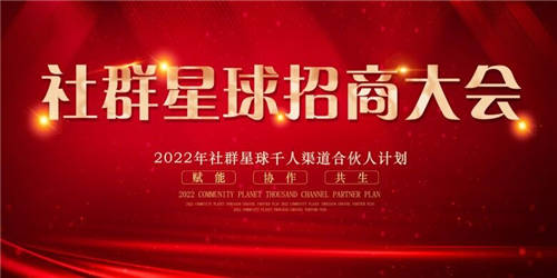 社群星球千人渠道合伙人計(jì)劃 - 全國合作伙伴招募啟動(dòng)