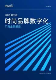 個燈入選2021愛分析時尚品牌數字化廠商全景報告