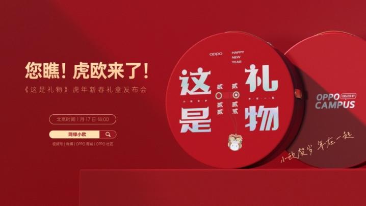 OPPO 2022年新春禮盒發(fā)布，由非遺傳承人創(chuàng)作、結(jié)合了AR科技！