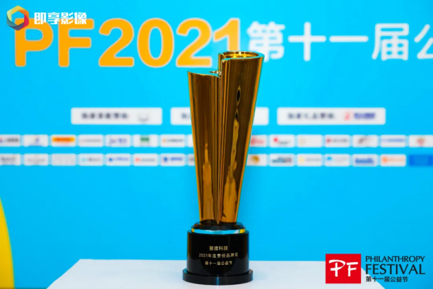 科技向善！普渡科技榮膺“2021年度責(zé)任品牌獎(jiǎng)”