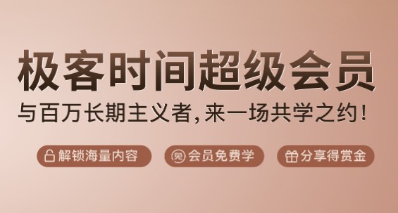 極客時(shí)間超級(jí)會(huì)員熱度不減，三項(xiàng)特權(quán)吸引學(xué)員紛紛加入