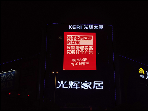 戶外廣告大屏營銷出圈，百年糊涂順勢開啟戰(zhàn)略轉(zhuǎn)型之路