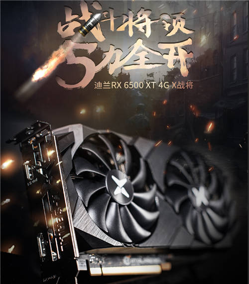 5力全開，迪蘭RX 6500XT X戰(zhàn)將上架