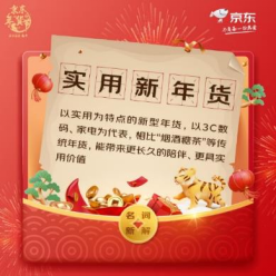 京東攜手美的、vivo、惠普等眾多品牌 掀起電器行業(yè)“實(shí)用新年貨”風(fēng)潮