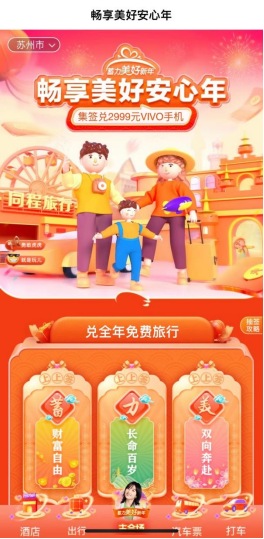 暢享美好安心年，來同程旅行兌“全年免費(fèi)旅行”