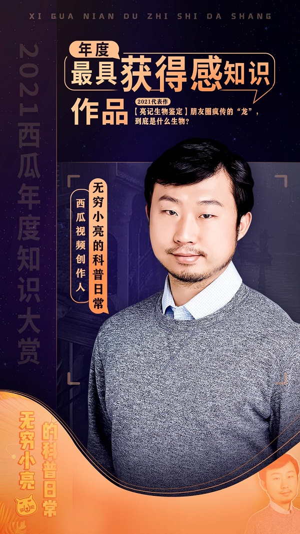 「2021西瓜年度知識(shí)作品大賞榜單」正式公布，“無窮小亮”獲「最具獲得感知識(shí)作品」