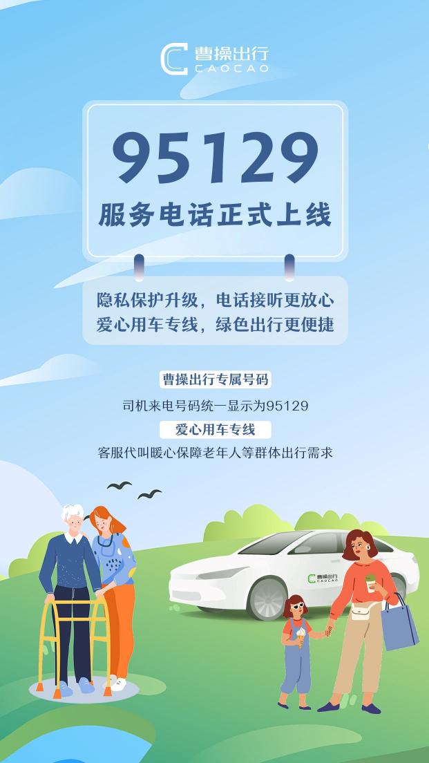 全面保護(hù)乘客隱私 曹操出行統(tǒng)一司乘聯(lián)系外顯號碼