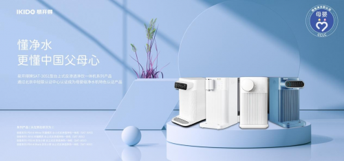 易開得獲母嬰特色凈水機(jī)認(rèn)證 懂凈水更懂中國(guó)父母心