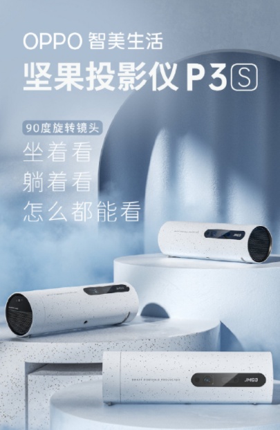 堅(jiān)果投影攜手OPPO強(qiáng)勢(shì)增強(qiáng)家用投影儀技術(shù)，讓便攜高科技融入生活