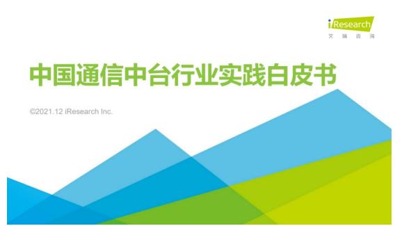 【艾瑞專訪】通信中臺(tái)布局正當(dāng)時(shí)，場(chǎng)景需求多樣化賦予市場(chǎng)更大想象空間