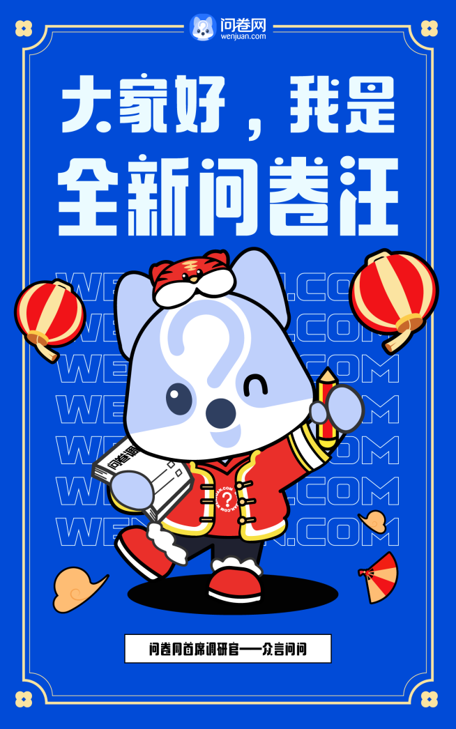 新logo傳遞“真會(huì)玩”理念，問(wèn)卷網(wǎng)品牌煥新升級(jí)！
