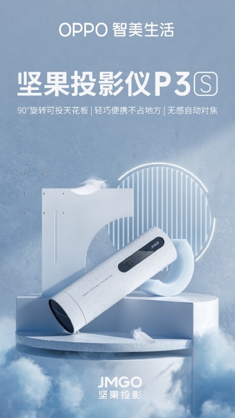 堅(jiān)果投影×OPPO IoT：強(qiáng)強(qiáng)聯(lián)合，帶來不一樣的便攜投影新體驗(yàn)