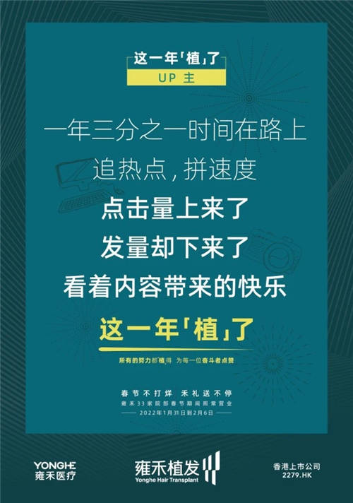 雍禾植發(fā)33張走心海報(bào)，只為告訴你33家院部春節(jié)不打烊