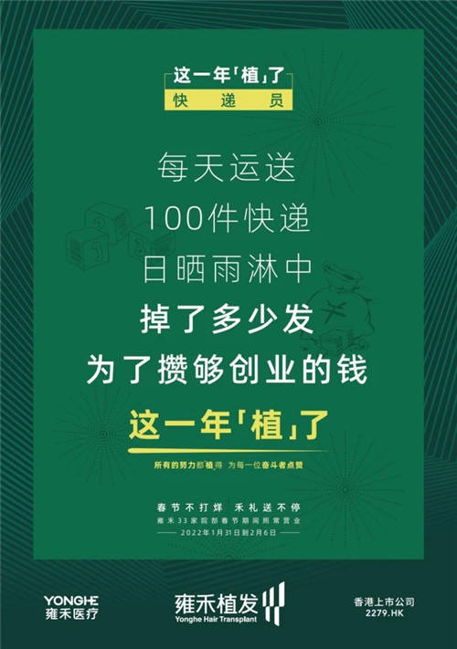雍禾植發(fā)33張走心海報(bào)，只為告訴你33家院部春節(jié)不打烊