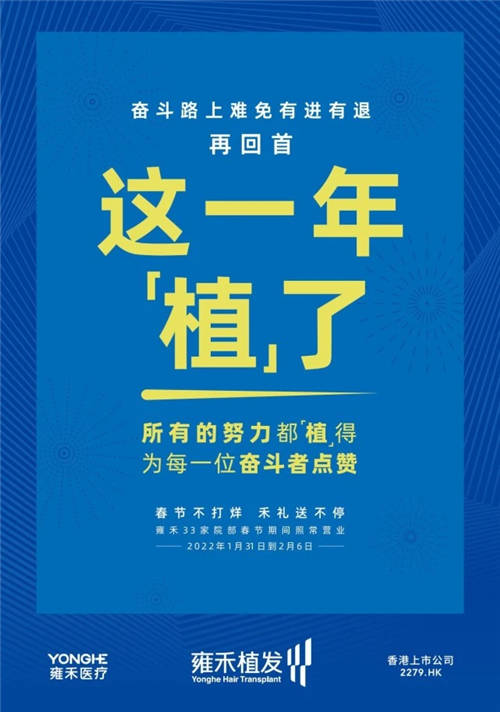 雍禾植發(fā)33張走心海報(bào)，只為告訴你33家院部春節(jié)不打烊