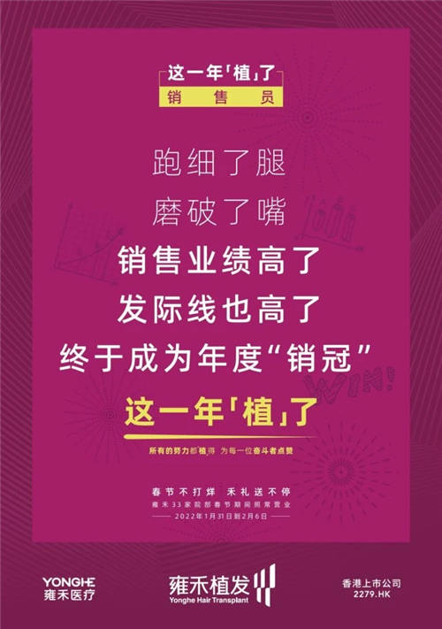 雍禾植發(fā)33張走心海報(bào)，只為告訴你33家院部春節(jié)不打烊