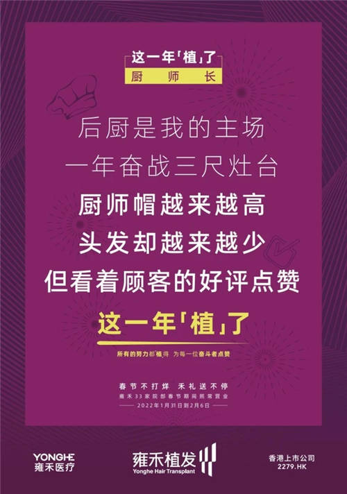 雍禾植發(fā)33張走心海報(bào)，只為告訴你33家院部春節(jié)不打烊