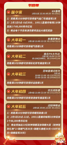 春節(jié)不打烊，KK直播虎年狂歡季！品年味里的文娛盛宴