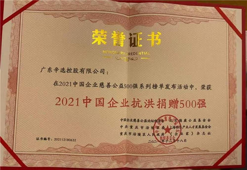 “2021中國企業(yè)抗洪捐贈(zèng)500強(qiáng)”公布，辛巴辛有志與辛選上榜
