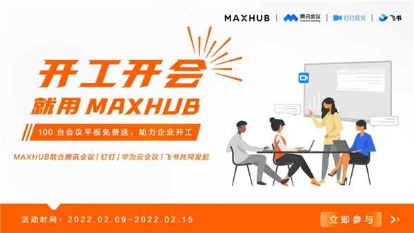 MAXHUB 聯(lián)合華為云會(huì)議，向企業(yè)贈(zèng)送萬(wàn)元會(huì)議平板