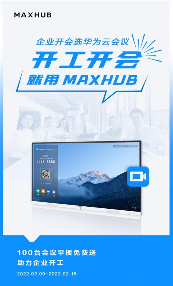 MAXHUB 聯(lián)合華為云會(huì)議，向企業(yè)贈(zèng)送萬(wàn)元會(huì)議平板
