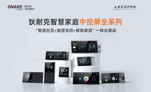 狄耐克智慧家庭中控屏Neo：物理按鍵隨心配置，一鍵直達(dá)智慧生活！