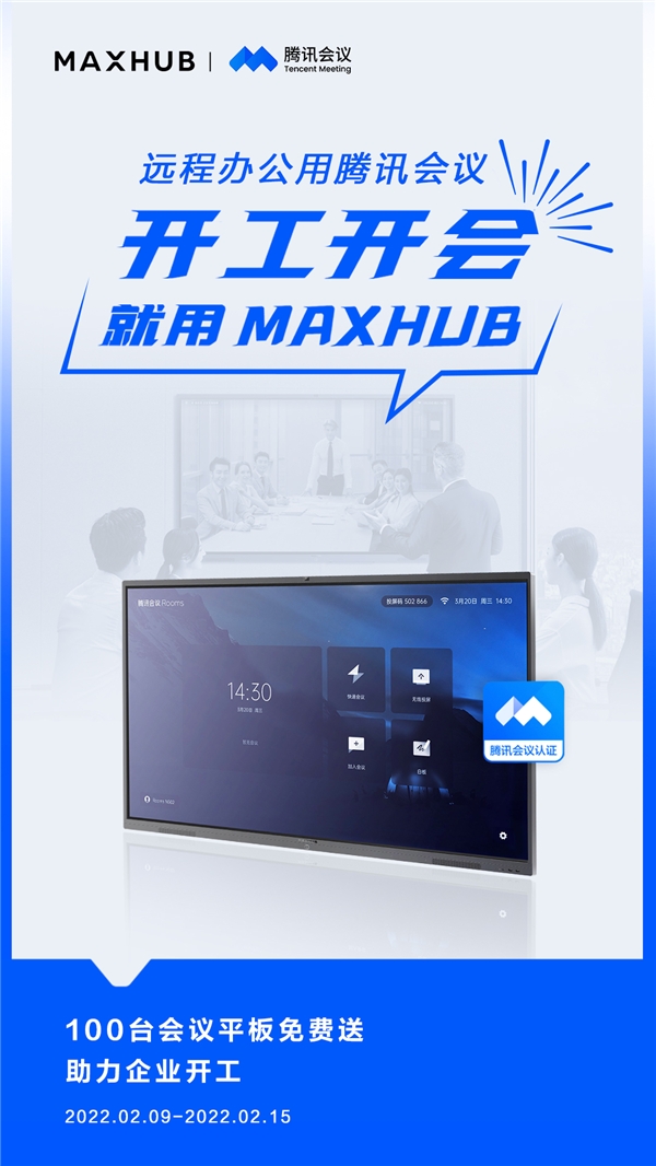 MAXHUB 攜手騰訊會議，軟硬結(jié)合助力高效開工