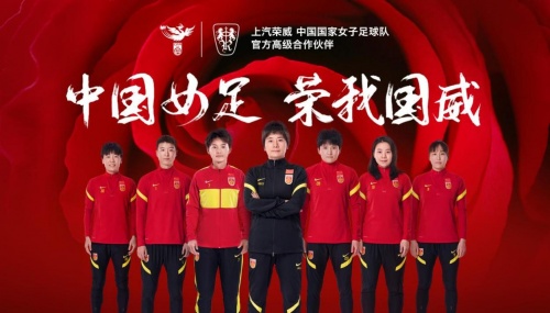 中國女足與上汽榮威“官宣”，中國力量合力向上生長