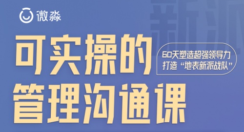 在職場(chǎng)中如何學(xué)會(huì)高效管理？微淼管理課有妙招
