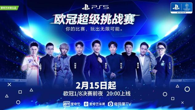 歐冠淘汰賽超前“開(kāi)賽”！愛(ài)奇藝體育攜體娛明星打響歐冠超級(jí)挑戰(zhàn)賽