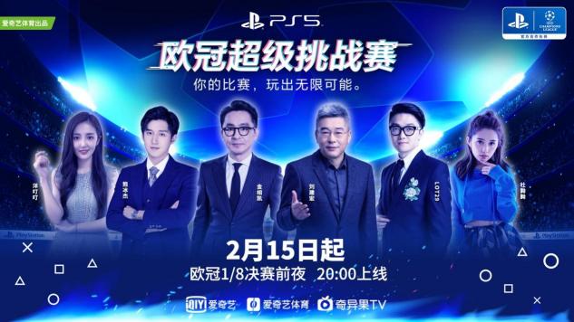 歐冠淘汰賽超前“開(kāi)賽”！愛(ài)奇藝體育攜體娛明星打響歐冠超級(jí)挑戰(zhàn)賽