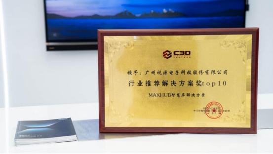 會議平板和行業(yè)解決方案受行業(yè)認(rèn)可，MAXHUB榮獲雙料大獎！