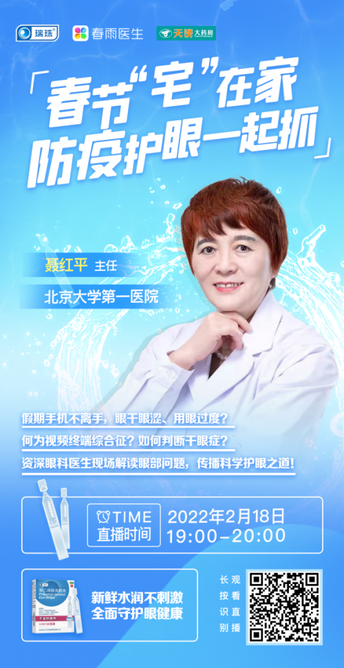 ?瑞珠?品牌X春雨醫(yī)生APP直播：春節(jié)用眼過度，科學護眼需重視