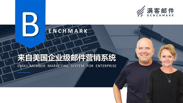 Benchmark Email 滿客郵件打造全方位郵件群發(fā)軟件，帶您踏入自動(dòng)化營(yíng)銷(xiāo)時(shí)代