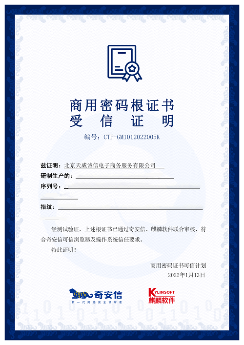 商用密碼新生態(tài)！14家CA廠商已獲麒麟軟件、奇安信聯(lián)合認證