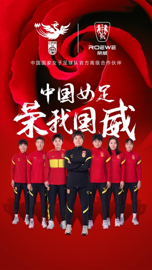 中國(guó)女足登頂亞洲杯，上汽榮威為女足助力