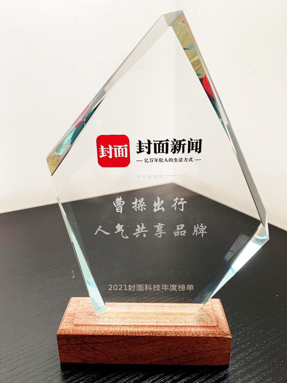 2021封面科技共享經(jīng)濟榜揭曉 曹操出行實力上榜