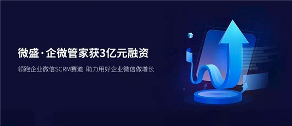 微盛·企微管家再獲3億元融資，繼續(xù)領(lǐng)跑企業(yè)微信SCRM賽道