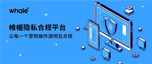 對(duì)抗數(shù)據(jù)合規(guī)風(fēng)險(xiǎn)，助力營銷且穩(wěn)且健