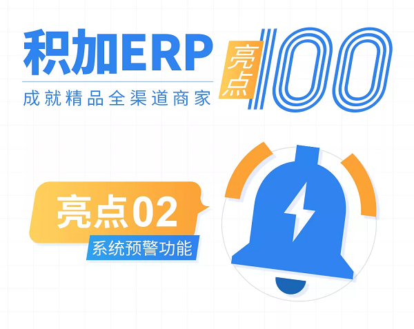 【積加ERP亮點100】系統(tǒng)預警：異常場景全覆蓋，運營不再措手不及