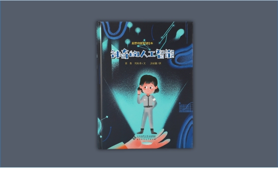 治愈系繪本上架！《神奇的人工智能》用AI溫暖“人世間”