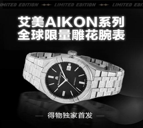助力國(guó)際品牌打造符合年輕人的新品，艾美表新品在得物獨(dú)家首發(fā)