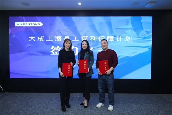 保險極客與大成上海達成合作，數(shù)字化員工福利保障制度推向律師行業(yè)