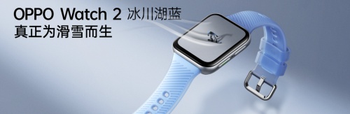 自研滑雪算法加持，OPPO Watch 2冰川湖藍(lán)正式發(fā)布