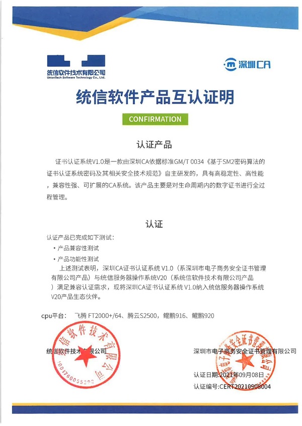 信創(chuàng)生態(tài)布局再進(jìn)一步，深圳CA完成與統(tǒng)信、麒麟多款產(chǎn)品適配互認(rèn)