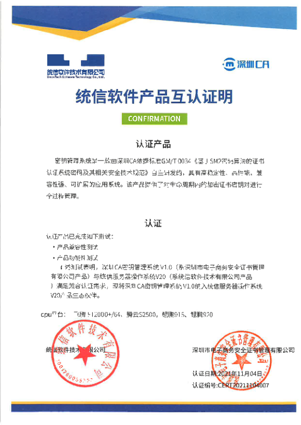 信創(chuàng)生態(tài)布局再進(jìn)一步，深圳CA完成與統(tǒng)信、麒麟多款產(chǎn)品適配互認(rèn)