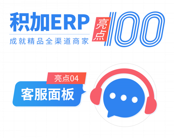 跨境電商積加ERP在線數(shù)字客服中臺(tái)，讓售后工作更簡單高效