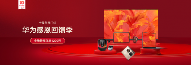 在一起，更精彩！華為商城十周年狂歡多重好禮嗨翻天