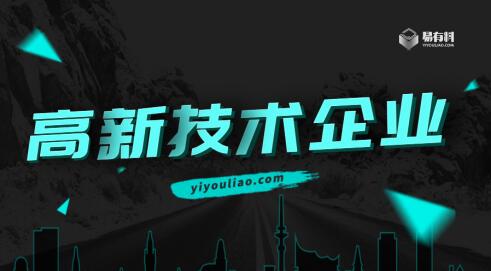 易有料獲“高新技術(shù)企業(yè)”認(rèn)證：深耕企業(yè)級內(nèi)容智能運營，助力產(chǎn)業(yè)數(shù)字化轉(zhuǎn)型